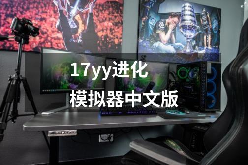 17yy进化模拟器中文版-第1张-游戏相关-八六二网
