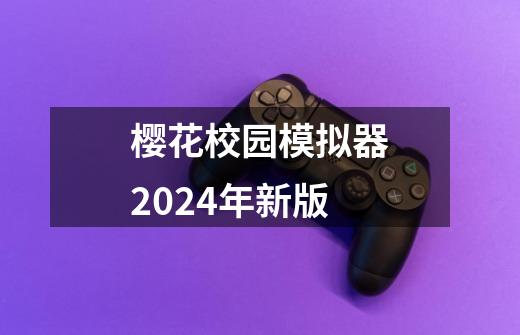 樱花校园模拟器2024年新版-第1张-游戏相关-八六二网