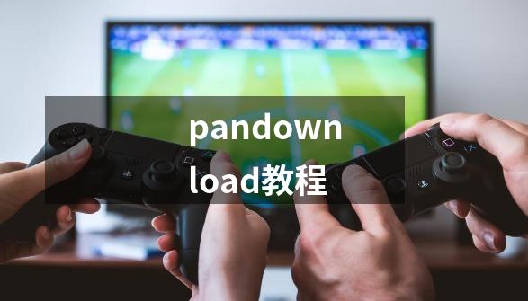 pandownload教程-第1张-游戏相关-八六二网