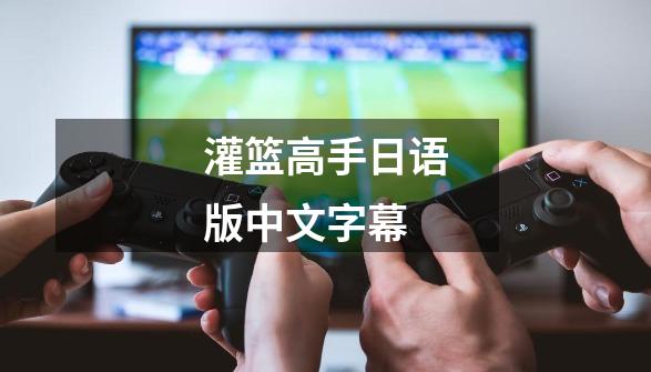 灌篮高手日语版中文字幕-第1张-游戏相关-八六二网