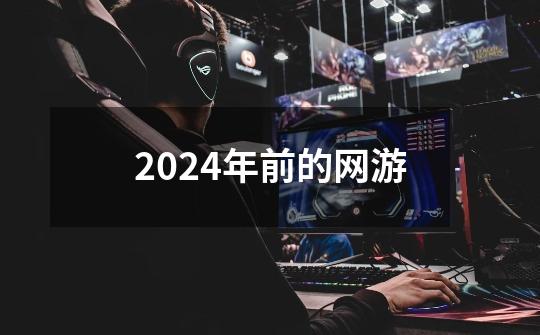 2024年前的网游-第1张-游戏相关-八六二网