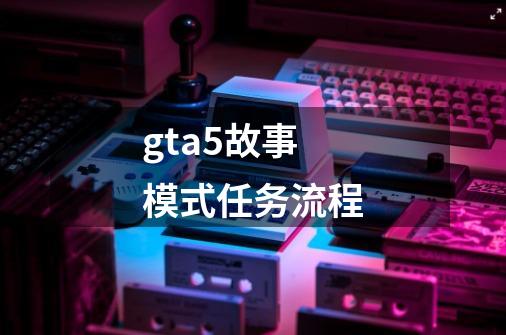 gta5故事模式任务流程-第1张-游戏相关-八六二网