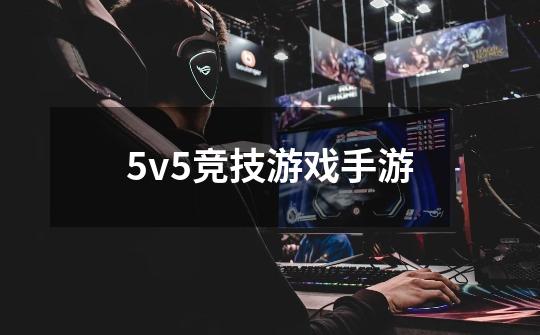 5v5竞技游戏手游-第1张-游戏相关-八六二网