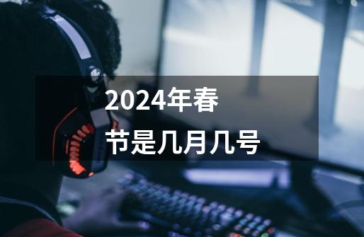 2024年春节是几月几号-第1张-游戏相关-八六二网