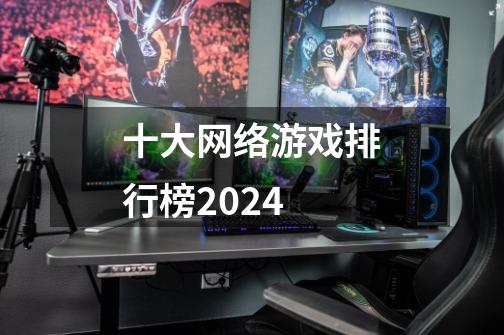 十大网络游戏排行榜2024-第1张-游戏相关-八六二网