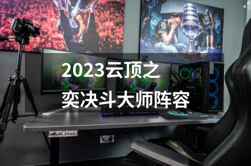 2023云顶之奕决斗大师阵容-第1张-游戏相关-八六二网