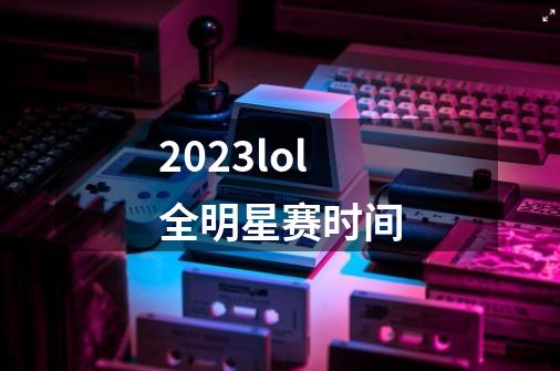 2023lol全明星赛时间-第1张-游戏相关-八六二网