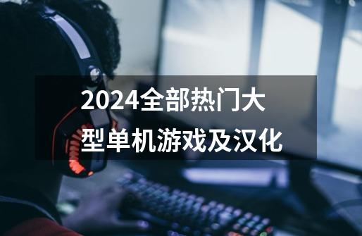 2024全部热门大型单机游戏及汉化-第1张-游戏相关-八六二网