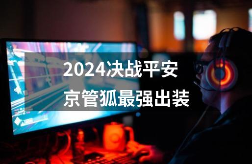 2024决战平安京管狐最强出装-第1张-游戏相关-八六二网