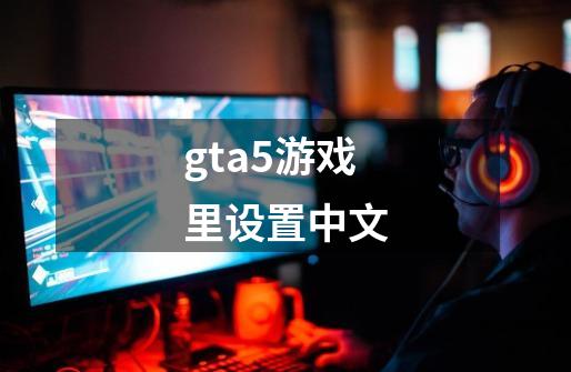 gta5游戏里设置中文-第1张-游戏相关-八六二网