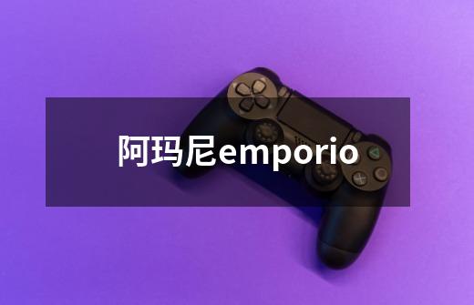 阿玛尼emporio-第1张-游戏相关-八六二网