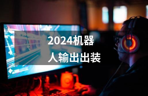 2024机器人输出出装-第1张-游戏相关-八六二网