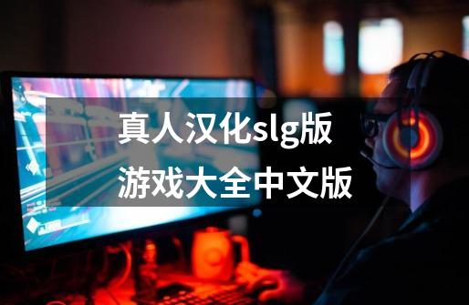 真人汉化slg版游戏大全中文版-第1张-游戏相关-八六二网