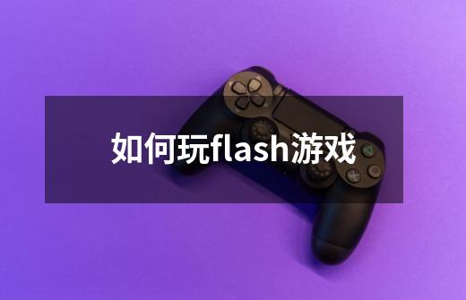 如何玩flash游戏-第1张-游戏相关-八六二网