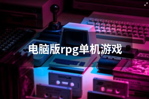 电脑版rpg单机游戏-第1张-游戏相关-八六二网