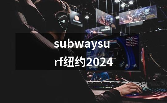 subwaysurf纽约2024-第1张-游戏相关-八六二网