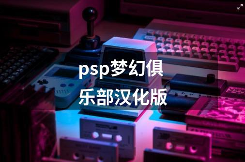 psp梦幻俱乐部汉化版-第1张-游戏相关-八六二网