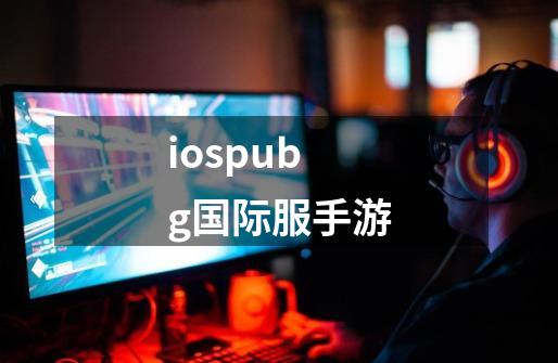 iospubg国际服手游-第1张-游戏相关-八六二网
