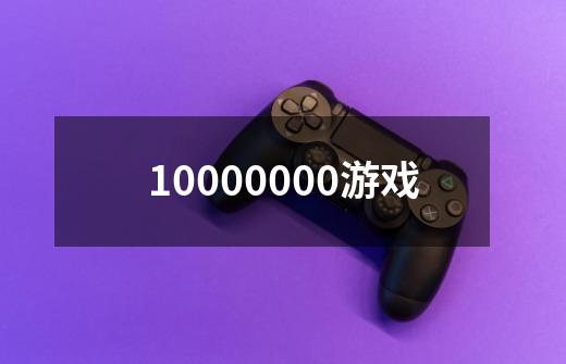 10000000游戏-第1张-游戏相关-八六二网