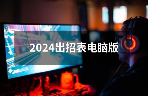 2024出招表电脑版-第1张-游戏相关-八六二网