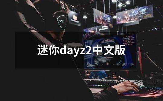 迷你dayz2中文版-第1张-游戏相关-八六二网