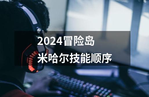 2024冒险岛米哈尔技能顺序-第1张-游戏相关-八六二网