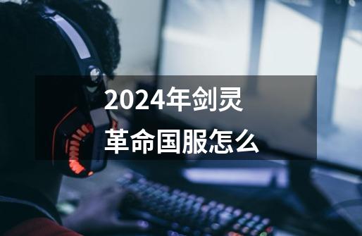 2024年剑灵革命国服怎么-第1张-游戏相关-八六二网