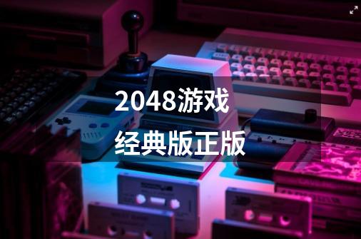 2048游戏经典版正版-第1张-游戏相关-八六二网