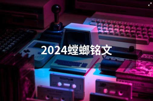 2024螳螂铭文-第1张-游戏相关-八六二网