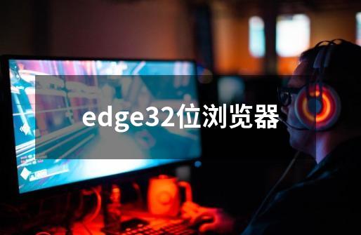 edge32位浏览器-第1张-游戏相关-八六二网