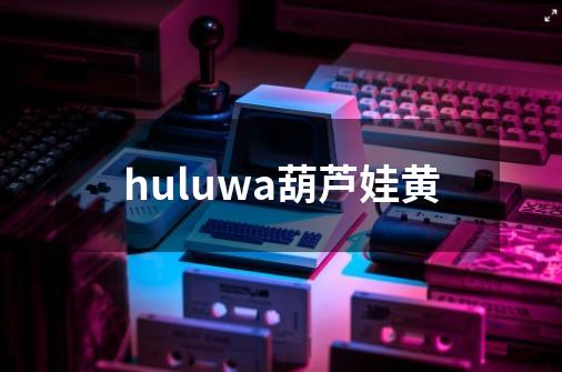 huluwa葫芦娃黄-第1张-游戏相关-八六二网