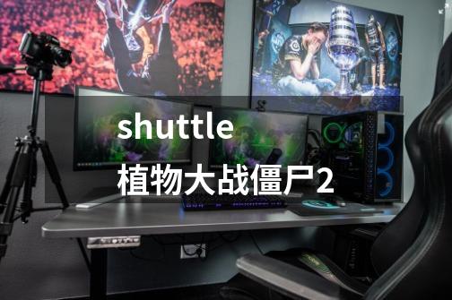 shuttle植物大战僵尸2-第1张-游戏相关-八六二网