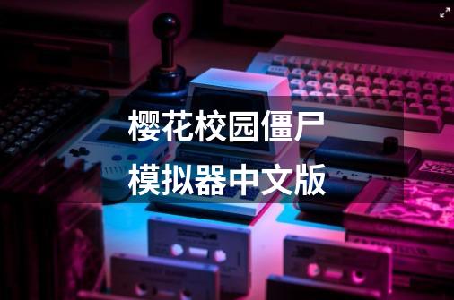 樱花校园僵尸模拟器中文版-第1张-游戏相关-八六二网