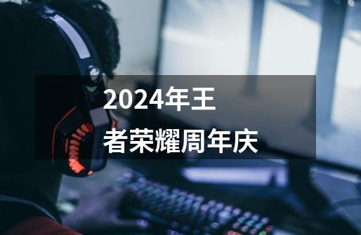 2024年王者荣耀周年庆-第1张-游戏相关-八六二网