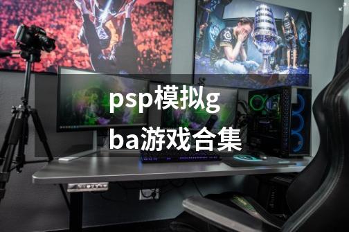 psp模拟gba游戏合集-第1张-游戏相关-八六二网