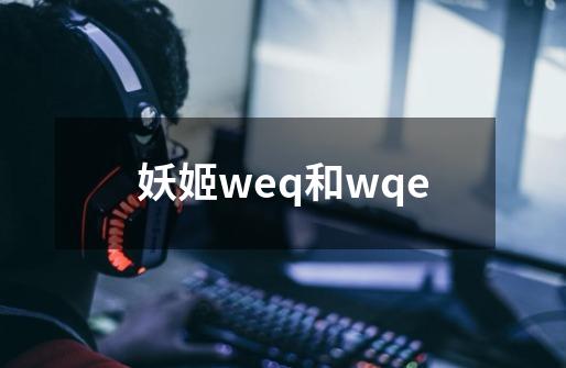 妖姬weq和wqe-第1张-游戏相关-八六二网