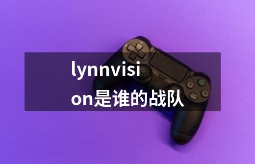 lynnvision是谁的战队-第1张-游戏相关-八六二网