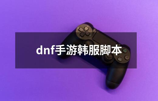 dnf手游韩服脚本-第1张-游戏相关-八六二网