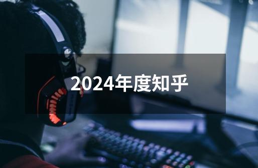 2024年度知乎-第1张-游戏相关-八六二网