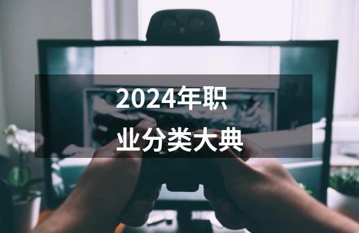 2024年职业分类大典-第1张-游戏相关-八六二网