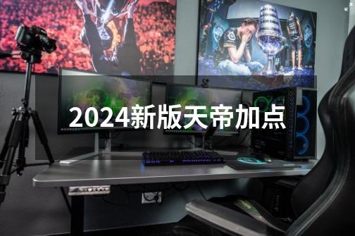 2024新版天帝加点-第1张-游戏相关-八六二网