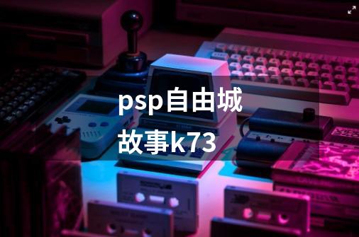 psp自由城故事k73-第1张-游戏相关-八六二网