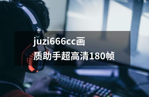 juzi666cc画质助手超高清180帧-第1张-游戏相关-八六二网