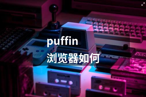 puffin浏览器如何-第1张-游戏相关-八六二网