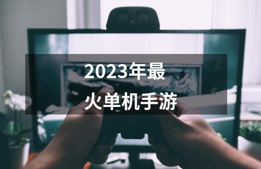 2023年最火单机手游-第1张-游戏相关-八六二网