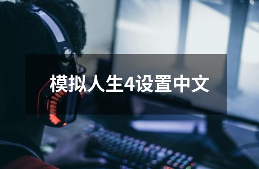 模拟人生4设置中文-第1张-游戏相关-八六二网