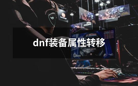 dnf装备属性转移-第1张-游戏相关-八六二网