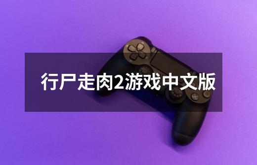 行尸走肉2游戏中文版-第1张-游戏相关-八六二网