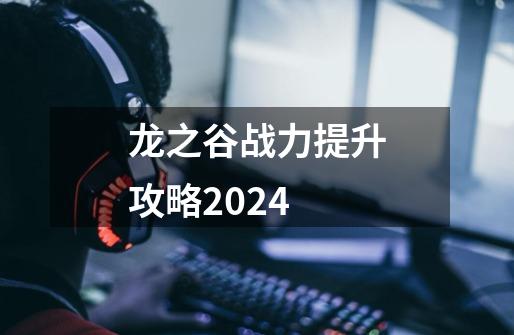 龙之谷战力提升攻略2024-第1张-游戏相关-八六二网