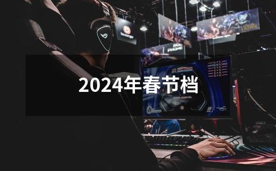 2024年春节档-第1张-游戏相关-八六二网